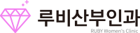루비산부인과